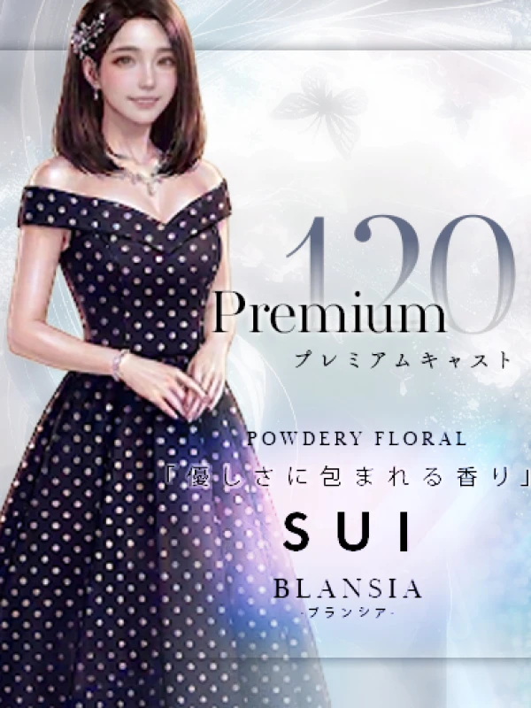 すい|PREMIUM120